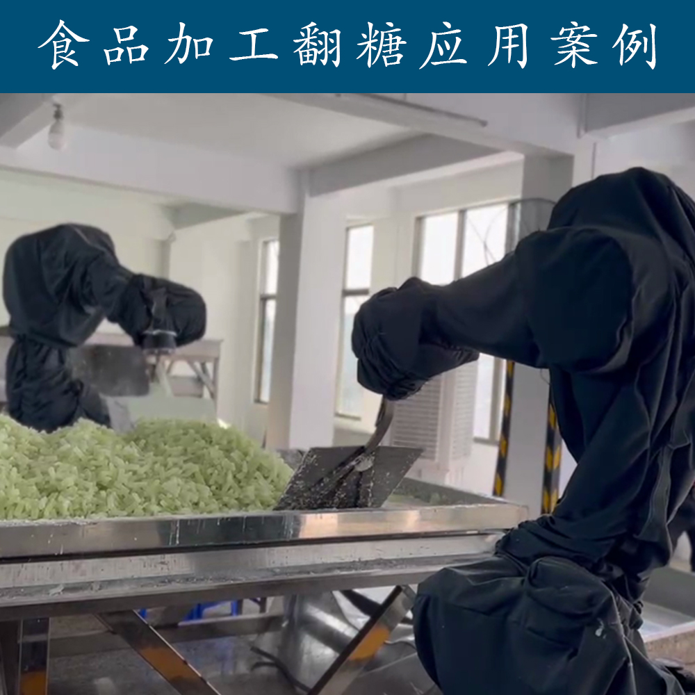 食品加工翻糖应用案例-翻炒机器人